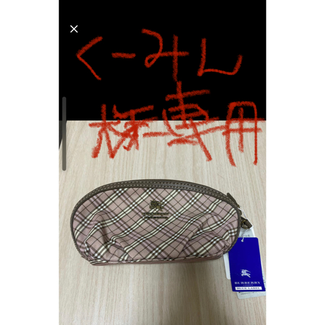 BURBERRY BLUE LABEL(バーバリーブルーレーベル)のバーバリー　ポーチ レディースのファッション小物(ポーチ)の商品写真