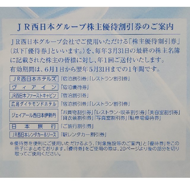 JR(ジェイアール)のJR西日本 株主優待券 チケットの優待券/割引券(その他)の商品写真