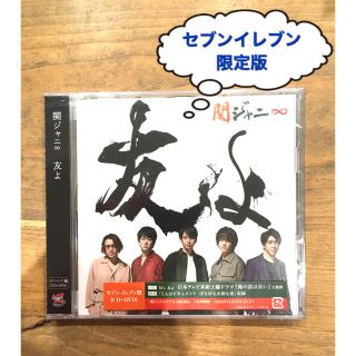 カンジャニエイト(関ジャニ∞)の【新品】関ジャニ∞  友よ セブンイレブン盤(ミュージック)