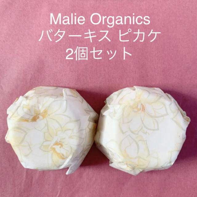 Malie Organics(マリエオーガニクス)のくるみるく様専用★Malie Organics マリエオーガニクス バターキス コスメ/美容のボディケア(ボディクリーム)の商品写真