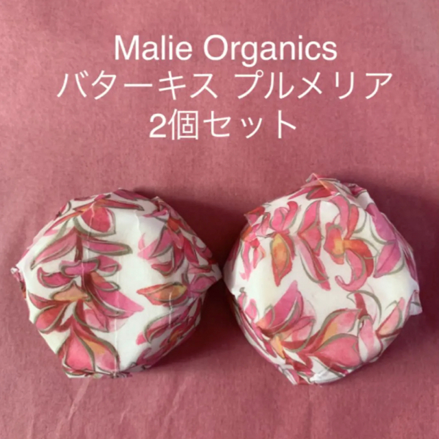 Malie Organics(マリエオーガニクス)のくるみるく様専用★Malie Organics マリエオーガニクス バターキス コスメ/美容のボディケア(ボディクリーム)の商品写真