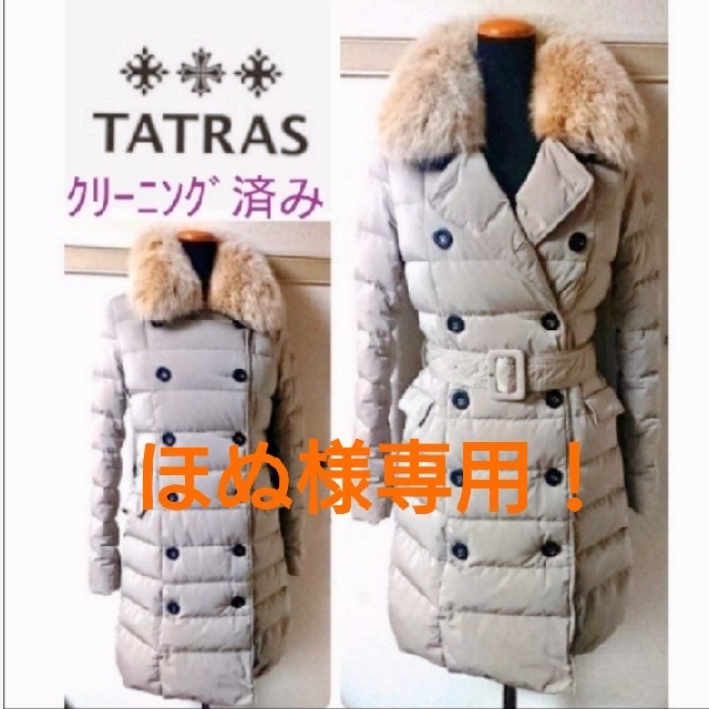 TATRAS(タトラス)のほぬ様専用！TATRASノーリーズ別注 ダウンコート  レディースのジャケット/アウター(ダウンコート)の商品写真