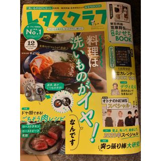 レタスクラブ 2019年 12月号(料理/グルメ)