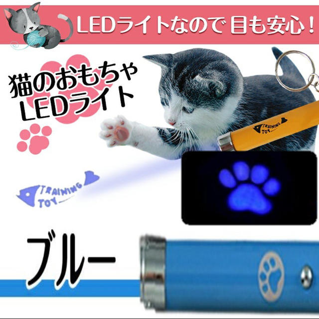 猫 LED ポインター ブルー ライト 点灯 運動 ストレス発散 光 その他のペット用品(猫)の商品写真