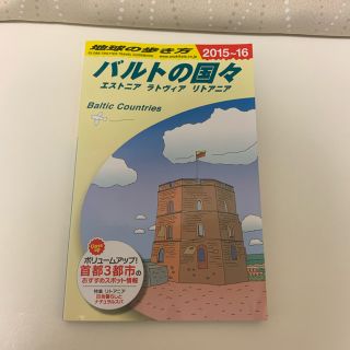 ダイヤモンドシャ(ダイヤモンド社)の地球の歩き方　バルトの国々　エストニア　ラトヴィア　リトアニア(地図/旅行ガイド)