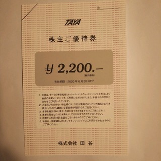 田谷　TAYA　優待券　2200円分　有効期限　2020年6月末(その他)