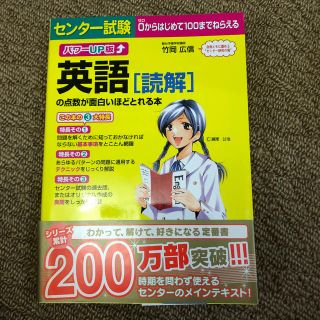 センタ－試験英語「読解」の点数が面白いほどとれる本 パワ－ＵＰ版(語学/参考書)