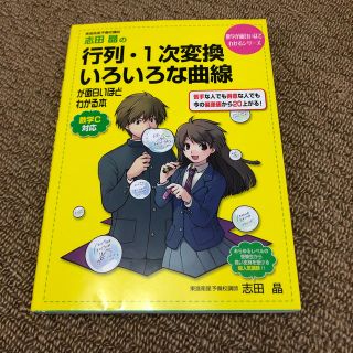 志田晶の行列・１次変換・いろいろな曲線が面白いほどわかる本(語学/参考書)