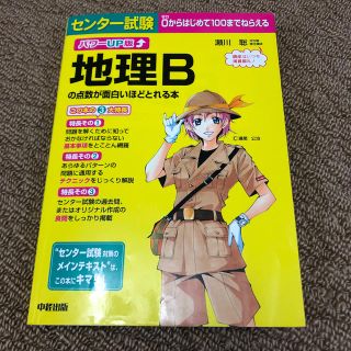 センタ－試験地理Ｂの点数が面白いほどとれる本 パワ－ＵＰ版(人文/社会)