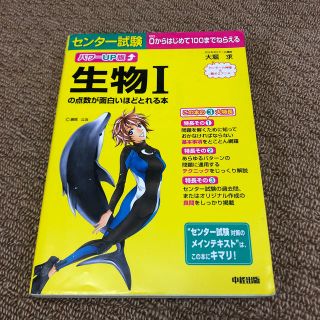 センタ－試験生物１の点数が面白いほどとれる本 パワ－ＵＰ版(その他)