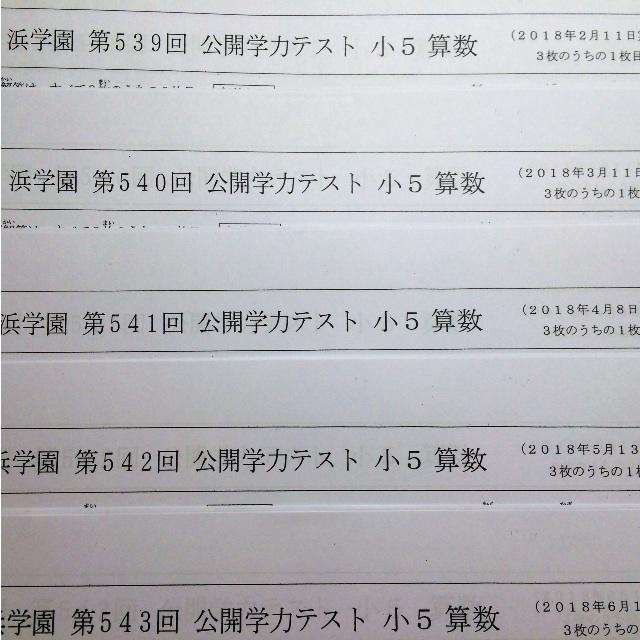 浜学園小5公開学力テスト算数 2018年度 1年分 5年生の通販 By リボン