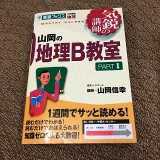 山岡の地理Ｂ教室 １(語学/参考書)