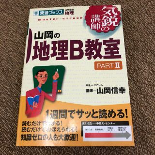 山岡の地理Ｂ教室 ｐａｒｔ　２(語学/参考書)