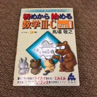 スバラシク面白いと評判の初めから始める数学３・Ｃ Ｐａｒｔ１(その他)