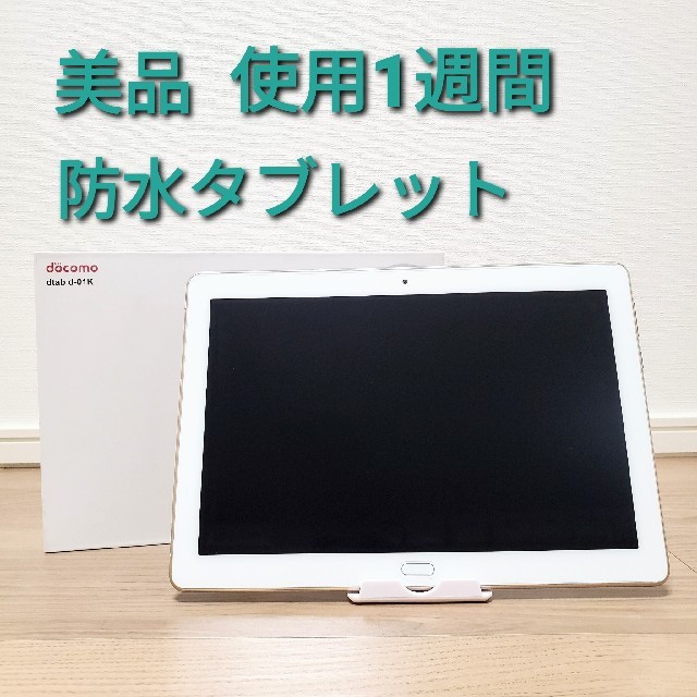 美品 ドコモ dtab d-01K SIMフリー 防水タブレット ゴールド