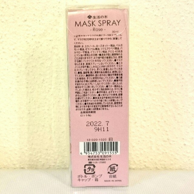 生活の木(セイカツノキ)の生活の木　マスクスプレー　ローズ　30ml　新品 コスメ/美容のリラクゼーション(アロマグッズ)の商品写真