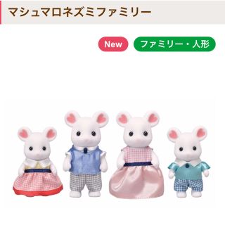 エポック(EPOCH)の新品　シルバニアファミリー(ぬいぐるみ/人形)