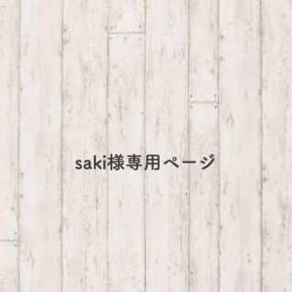 saki様専用ページ(ウェルカムボード)