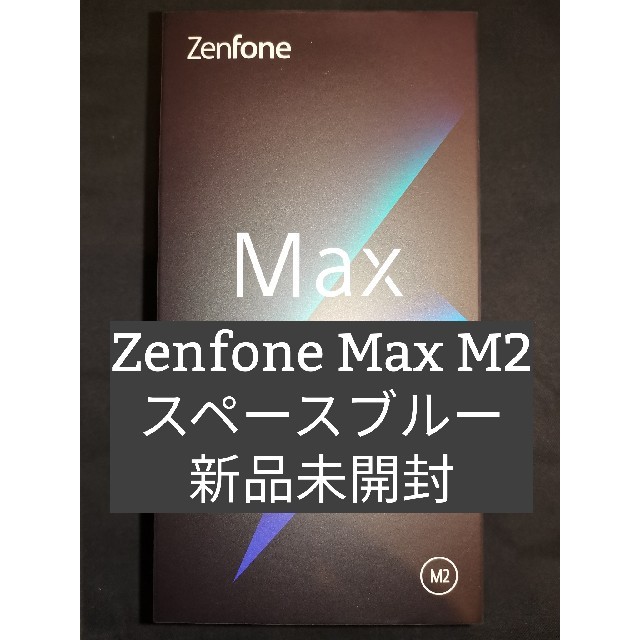 【新品未開封】ASUS Zenfone Max M2【送料無料】スマートフォン本体
