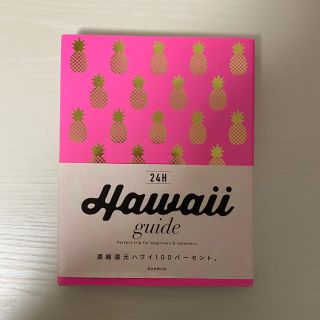 アサヒシンブンシュッパン(朝日新聞出版)のHawaii ガイドブック(地図/旅行ガイド)