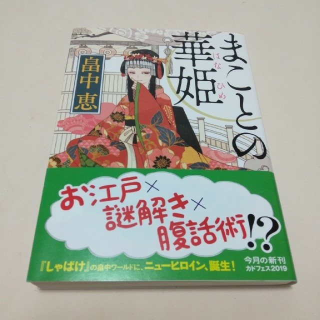 まことの華姫　　畠中恵 エンタメ/ホビーの本(文学/小説)の商品写真