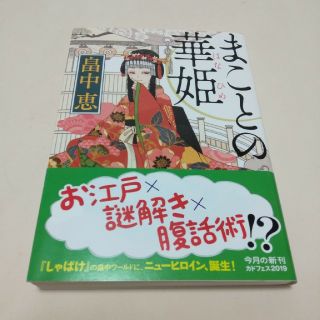 まことの華姫　　畠中恵(文学/小説)