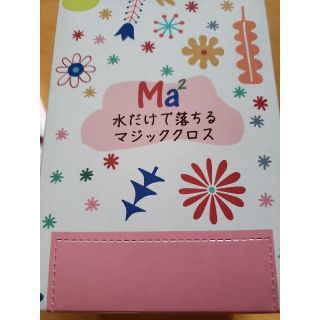 ma2水だけで落ちるマジッククロス【ジョニーやまだ様専用】(日用品/生活雑貨)