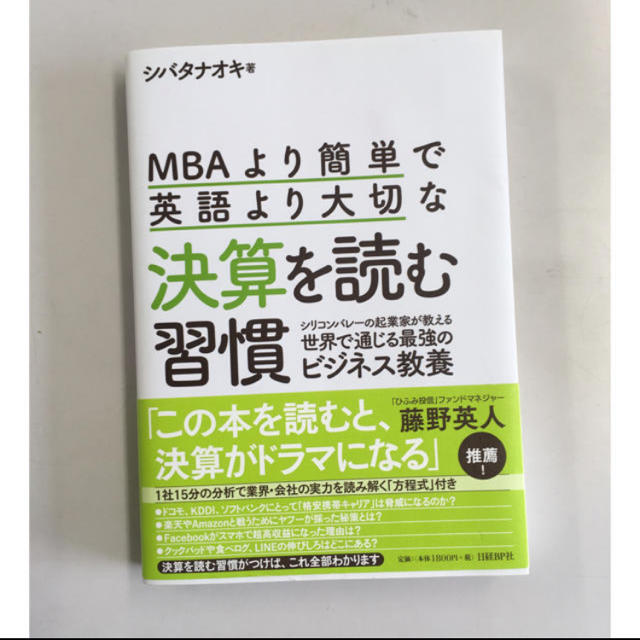 ＭＢＡより簡単で英語より大切な決算を読む習慣 シリコンバレーの起業家が教える世界 エンタメ/ホビーの本(ビジネス/経済)の商品写真