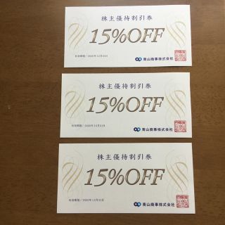 アオヤマ(青山)の洋服の青山　株主優待券　15%OFF 3枚(その他)