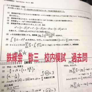 2018 鉄緑会 数3 数三 校内模試過去問 数学実戦講座Ⅲ テストセミナー