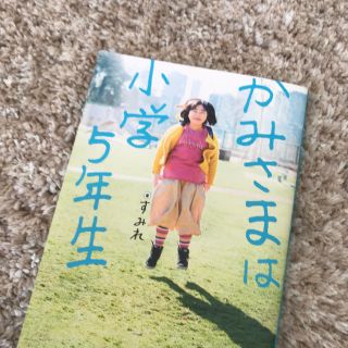 サンマークシュッパン(サンマーク出版)のかみさまは小学５年生(人文/社会)