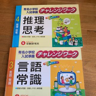 小学校受験　チャレンジワーク　受験研究社(語学/参考書)