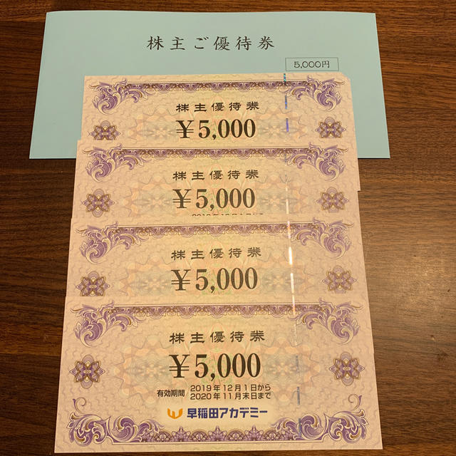 早稲田アカデミー　株主優待　(5,000×4)20,000円分