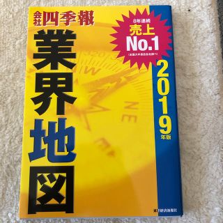 会社四季報業界地図 ２０１９年版(ビジネス/経済)