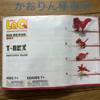 【かおりん様専用】LaQ T-REX ダイナソーワールド(知育玩具)