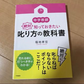 中学教師が絶対知っておきたい叱り方の教科書(人文/社会)