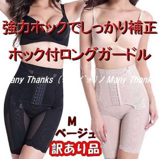 訳あり★ベージュM★ホック付ロングガードル★他サイズや色もお尋ね下さい★新品(エクササイズ用品)