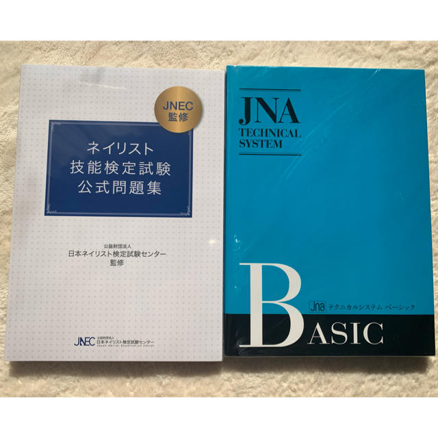 JNAテクニカルシステム　ネイリスト技能検定試験公式問題集