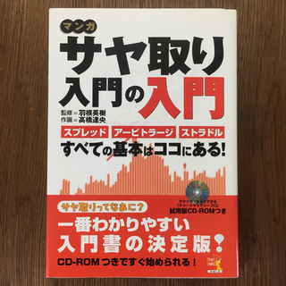 「マンガサヤ取り入門の入門 スプレッド、アービトラージ、ストラドル...すべての(ビジネス/経済)