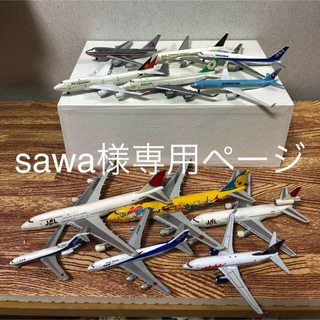 ジャル(ニホンコウクウ)(JAL(日本航空))のsawa様専用ページです。(航空機)