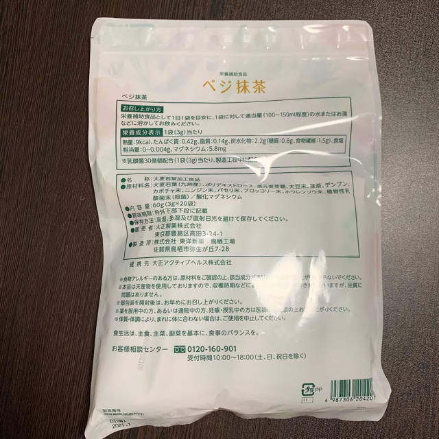 大正製薬(タイショウセイヤク)のベジ抹茶 食品/飲料/酒の健康食品(青汁/ケール加工食品)の商品写真