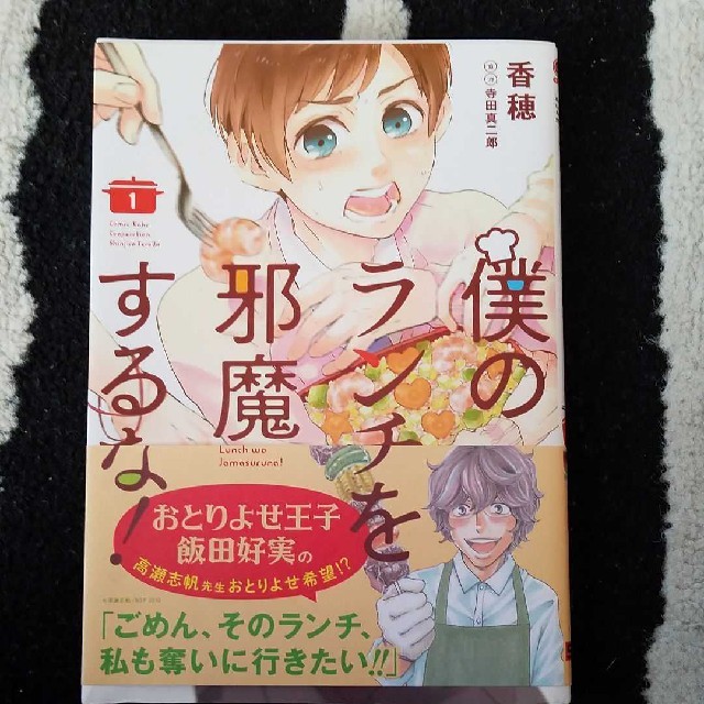 僕のランチを邪魔するな 1の通販 By なかとりかよん S Shop ラクマ 僕のランチを邪魔するな 1の通販 By なかとりかよん S Shop ラクマ