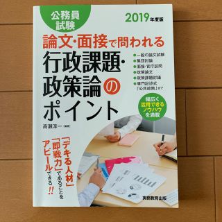 論文・面接で問われる行政課題・政策論のポイント ２０１９年度版(資格/検定)