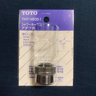 トウトウ(TOTO)のTOTO シャワーホース用アダプタ　THY14533-1(その他)