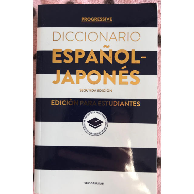 小学館(ショウガクカン)のプログレッシブ スペイン語辞典　カレッジエディション　小学館 エンタメ/ホビーの本(語学/参考書)の商品写真