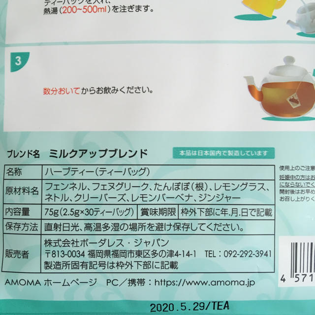 AMOMAミルクアップブレンド キッズ/ベビー/マタニティの授乳/お食事用品(その他)の商品写真