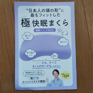 シュフトセイカツシャ(主婦と生活社)の「極」快眠まくら     （箱なし美品）(枕)