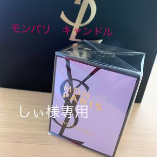 イヴサンローランボーテ(Yves Saint Laurent Beaute)のYSL【新品未開封】モンパリ　アロマキャンドル(アロマ/キャンドル)