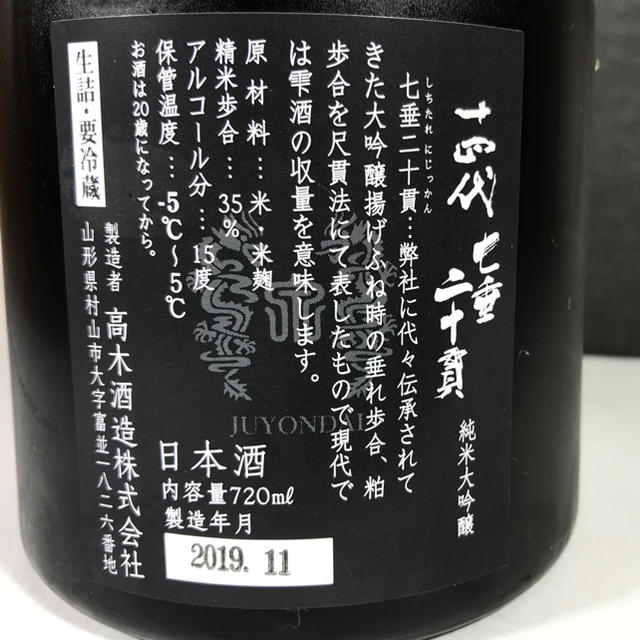 大人気の銘酒★十四代『七垂二十貫』純米大吟醸  720㎖ 【新品&未開栓】