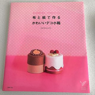 布と紙で作るかわいいデコ小箱 身近な材料で作る、プチカルトナ－ジュ(趣味/スポーツ/実用)